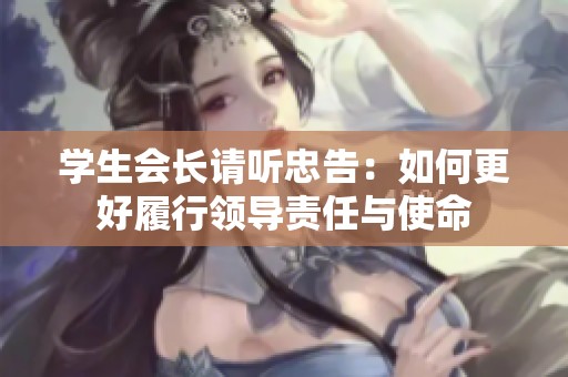 学生会长请听忠告：如何更好履行领导责任与使命