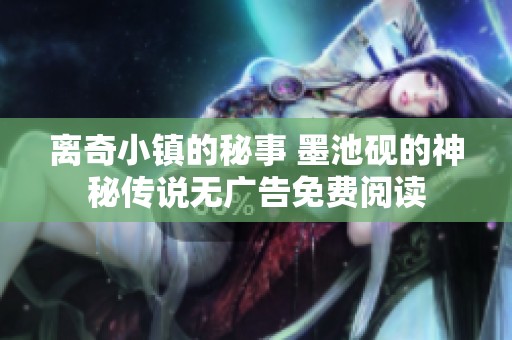 离奇小镇的秘事 墨池砚的神秘传说无广告免费阅读