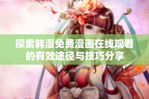 探索韩漫免费漫画在线观看的有效途径与技巧分享