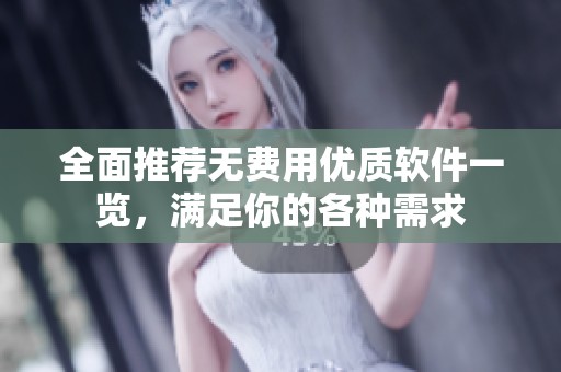 全面推荐无费用优质软件一览，满足你的各种需求