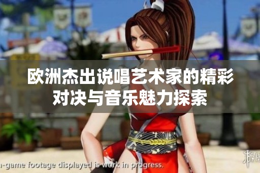 欧洲杰出说唱艺术家的精彩对决与音乐魅力探索