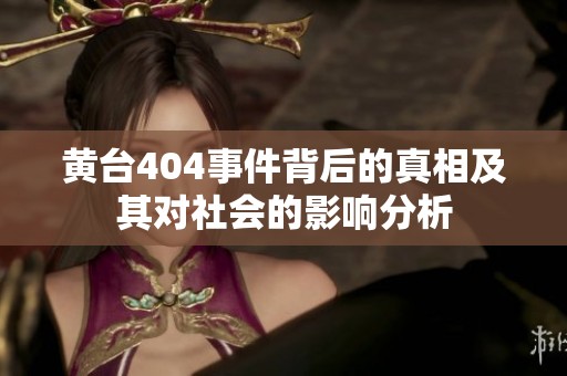 黄台404事件背后的真相及其对社会的影响分析