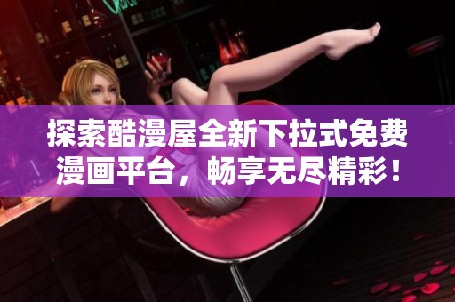 探索酷漫屋全新下拉式免费漫画平台，畅享无尽精彩！