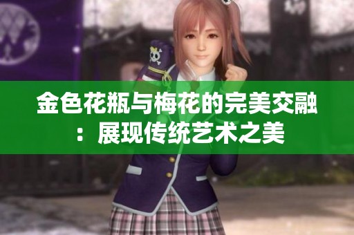 金色花瓶与梅花的完美交融：展现传统艺术之美