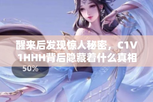 醒来后发现惊人秘密，C1V1HHH背后隐藏着什么真相