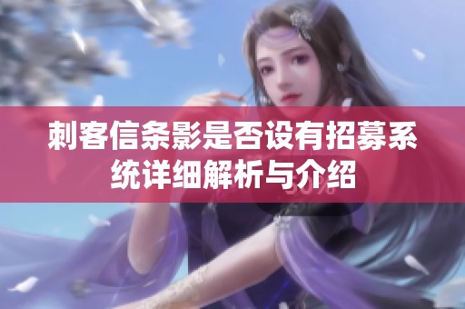 刺客信条影是否设有招募系统详细解析与介绍