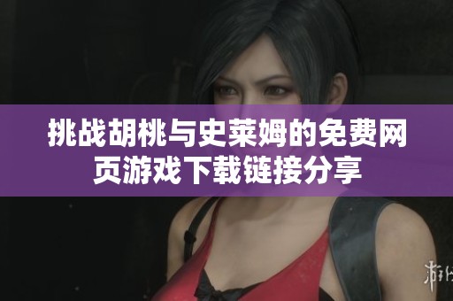 挑战胡桃与史莱姆的免费网页游戏下载链接分享