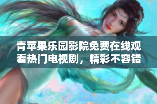 青苹果乐园影院免费在线观看热门电视剧，精彩不容错过