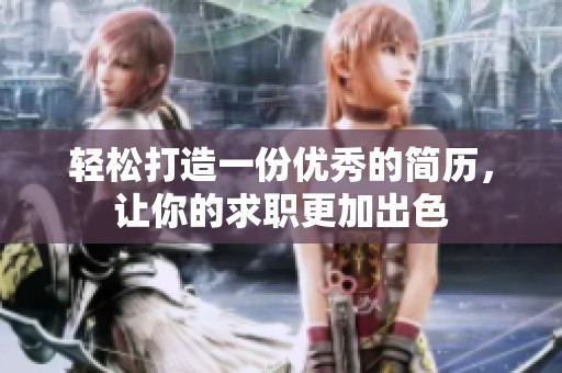 轻松打造一份优秀的简历，让你的求职更加出色