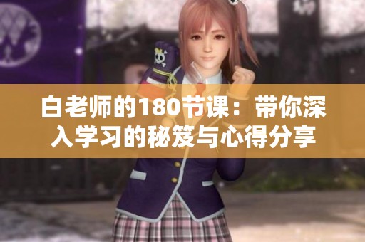 白老师的180节课：带你深入学习的秘笈与心得分享