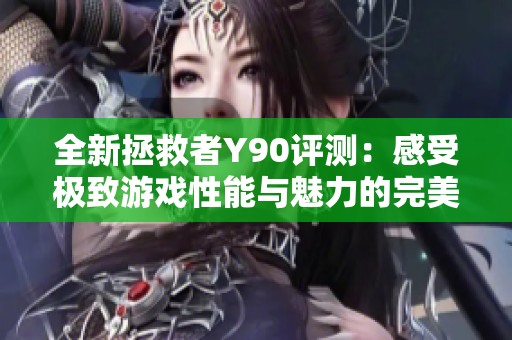 全新拯救者Y90评测：感受极致游戏性能与魅力的完美融合