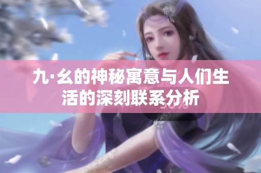 九·幺的神秘寓意与人们生活的深刻联系分析