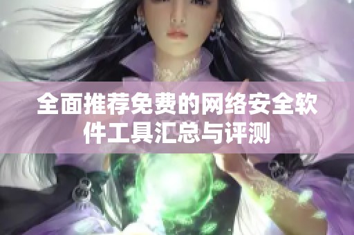 全面推荐免费的网络安全软件工具汇总与评测