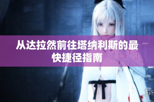 从达拉然前往塔纳利斯的最快捷径指南