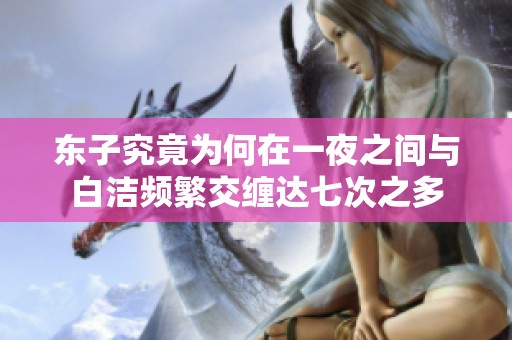 东子究竟为何在一夜之间与白洁频繁交缠达七次之多