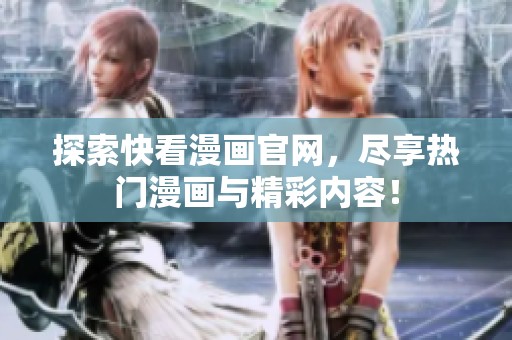 探索快看漫画官网，尽享热门漫画与精彩内容！