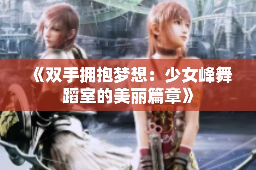 《双手拥抱梦想：少女峰舞蹈室的美丽篇章》