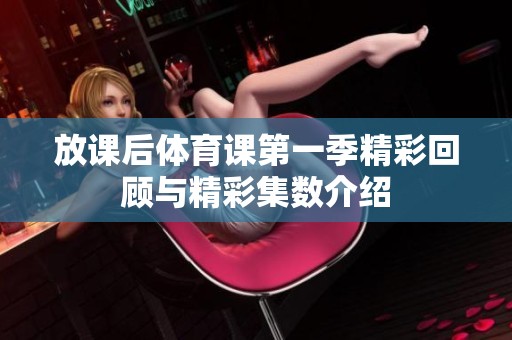 放课后体育课第一季精彩回顾与精彩集数介绍