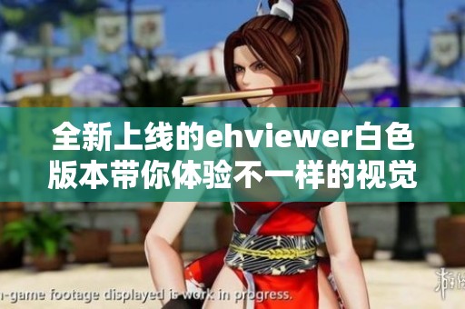 全新上线的ehviewer白色版本带你体验不一样的视觉享受