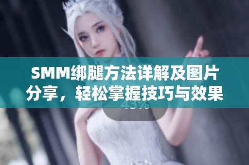SMM绑腿方法详解及图片分享，轻松掌握技巧与效果