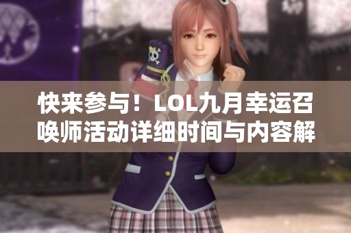 快来参与！LOL九月幸运召唤师活动详细时间与内容解析