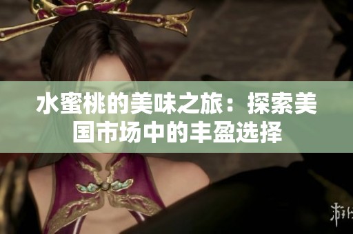 水蜜桃的美味之旅：探索美国市场中的丰盈选择