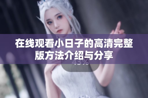 在线观看小日子的高清完整版方法介绍与分享