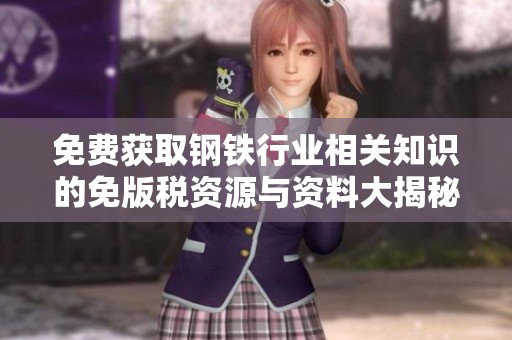 免费获取钢铁行业相关知识的免版税资源与资料大揭秘