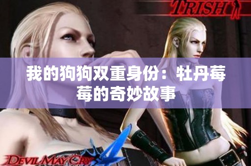 我的狗狗双重身份：牡丹莓莓的奇妙故事