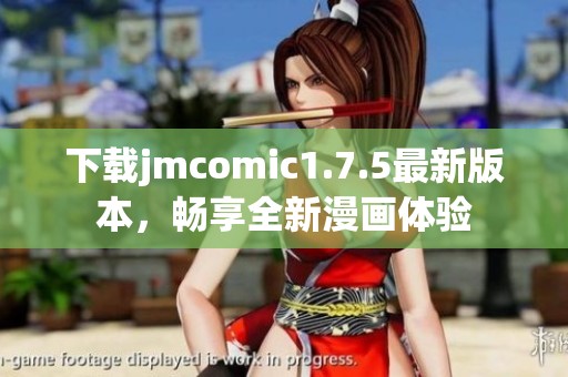 下载jmcomic1.7.5最新版本，畅享全新漫画体验