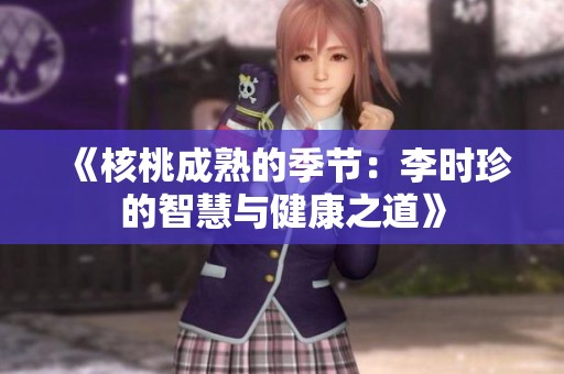 《核桃成熟的季节：李时珍的智慧与健康之道》