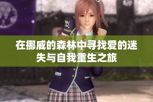 在挪威的森林中寻找爱的迷失与自我重生之旅