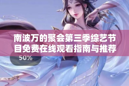 南波万的聚会第三季综艺节目免费在线观看指南与推荐