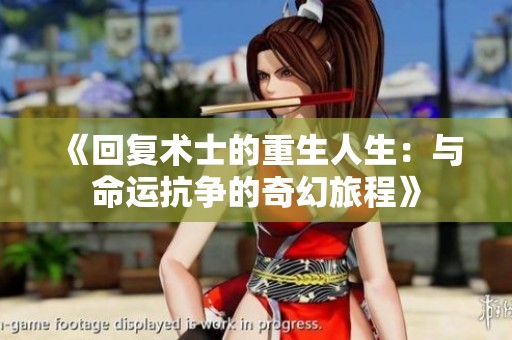 《回复术士的重生人生：与命运抗争的奇幻旅程》