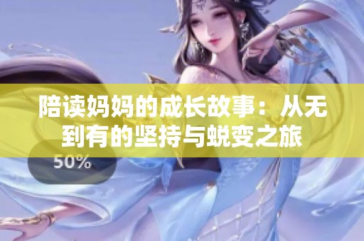 陪读妈妈的成长故事：从无到有的坚持与蜕变之旅