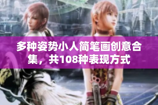 多种姿势小人简笔画创意合集，共108种表现方式