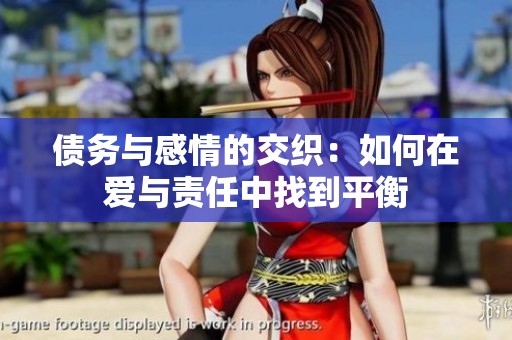 债务与感情的交织：如何在爱与责任中找到平衡