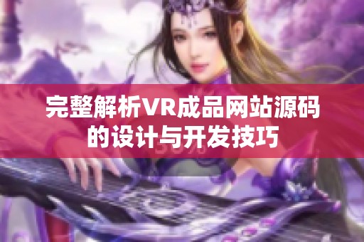 完整解析VR成品网站源码的设计与开发技巧
