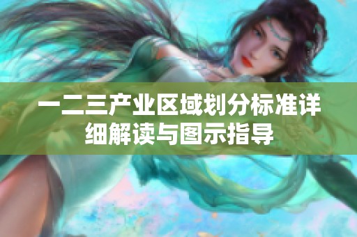 一二三产业区域划分标准详细解读与图示指导