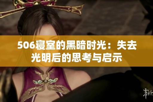 506寝室的黑暗时光：失去光明后的思考与启示