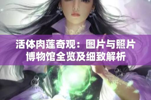 活体肉莲奇观：图片与照片博物馆全览及细致解析