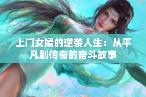 上门女婿的逆袭人生：从平凡到传奇的奋斗故事