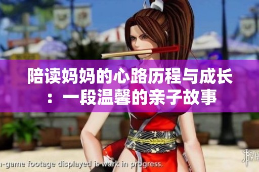 陪读妈妈的心路历程与成长：一段温馨的亲子故事