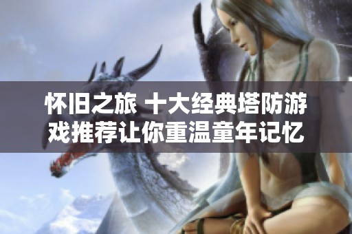 怀旧之旅 十大经典塔防游戏推荐让你重温童年记忆