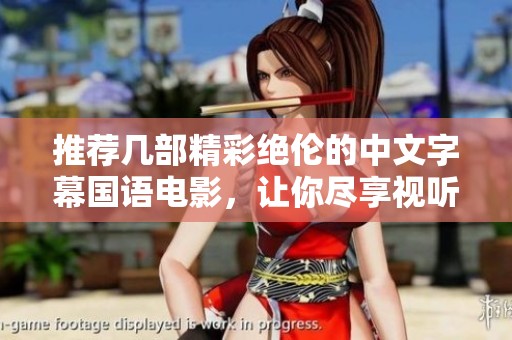 推荐几部精彩绝伦的中文字幕国语电影，让你尽享视听盛宴