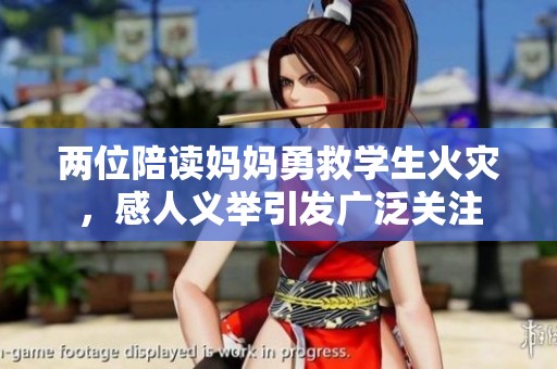 两位陪读妈妈勇救学生火灾，感人义举引发广泛关注