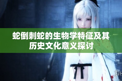 蛇倒刺蛇的生物学特征及其历史文化意义探讨