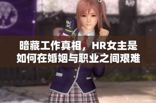 暗藏工作真相，HR女主是如何在婚姻与职业之间艰难平衡的