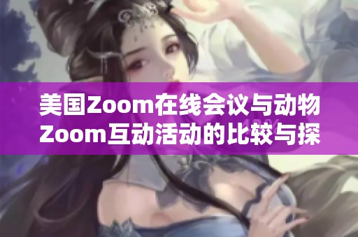 美国Zoom在线会议与动物Zoom互动活动的比较与探讨