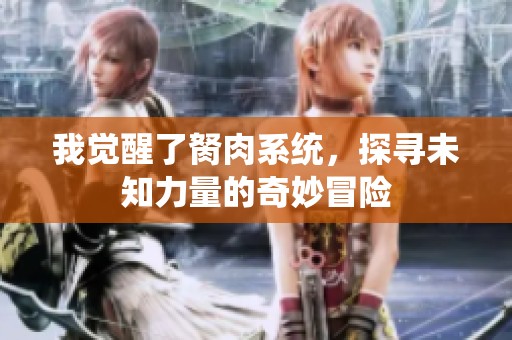我觉醒了胬肉系统，探寻未知力量的奇妙冒险
